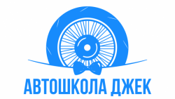 автошкола  «Джек»